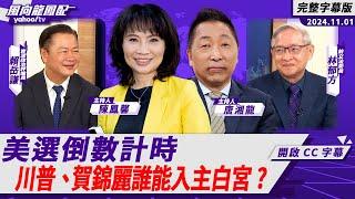 CC字幕｜美選倒數計時 川普、賀錦麗誰能入主白宮？ft.賴岳謙、林郁方【Yahoo TV#風向龍鳳配 】