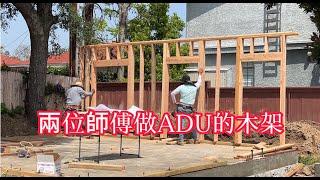 洛杉磯加建ADU ，今天帶大家看兩位師傅做ADU的木架。The Beginner's Guide to ADU Investing (Accessory Dwelling Units)