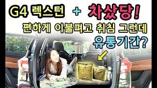 [S모티브] 몇명이 누울수 있을까? 심각한 유통기간? 쌍용 g4렉스턴 2부