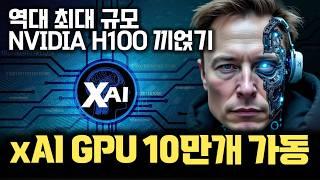 일론머스크, 최신 NVIDIA GPU만 100,000개... 122일만에 만든 역대 최대 단일 AI 클러스터 Colossus 등장 | ChatGPT 넘어 휴머노이드까지 모두 노린다