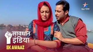 SAVDHAAN INDIA | Kaise doctor ke dhokhe ka shikaar hua ek couple? | EK AWAAZ | FULL EPISODE