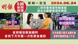 【#明報530新聞直播 (#溫哥華)】6月24日|省府增加家庭福利 省民下月可獲資金補助|列市騎警打擊非法網約車 違規司機被罰逾三千元|二埠市警希望年輕家庭就近日襲擊案提供資訊|#加拿大新聞 |#明報