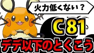 【ポケモンSV】実はデデンネより特攻が低いポケモン統一パ【C81】