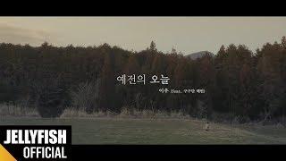 이우 (LeeWoo) - 예전의 오늘 (Feat. 구구단 해빈) Official M/V