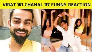 Virat ने Chahal के साथ कैसे किया मज़ाक, De Villiers ने की थी Kohli से Yuzi की शिकायत | Sports Tak