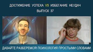 Стратегия достижения успеха VS мотивация избегания неудач. Психология простыми словами