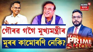 LIVE | THE PRIME SHOW | গৌৰৱ গগৈ মুখ্যমন্ত্ৰীৰমূৰৰ কামোৰণি নেকি? বিহালীত গৌৰৱক ৰুধিব পাৰিবনে BJPয়ে?