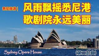 悉尼旅游 | 美丽的悉尼歌剧院（Sydney Opera House) | 风雨飘摇悉尼港三部曲，第二部曲 --- 悉尼歌剧院能不能永远美丽？| 悉尼歌剧院的宿命| 歌剧院背后的故事 | 悉尼一日游