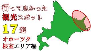 【道東】日本一周達成おじさんが選んだ 『行って良かった観光スポット 』１７選【オホーツク・根室】能取岬 網走流氷 神の子池 天に続く道 知床半島 北方領土 羅臼岳 野付半島　納沙布岬 最東端