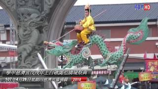 20180426學甲慈濟宮戊戌年上白礁謁祖繞境祭典慈濟宮廣場篇