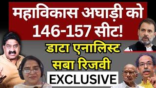 महाविकास अघाड़ी को 146-157 सीट! डाटा एनालिस्ट सबा रिजवी EXCLUSIVE | The News Launcher