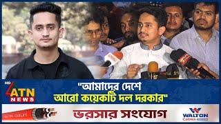 রাজনৈতিক দল ঘোষণা প্রশ্নে যা বললেন সারজিস আলম | Sarjis Alam | political party announcement | ATNNews