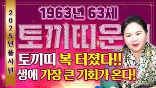 2025년 1963년생 63세 토끼띠운세'집안에 큰 경사가 찾아온다' 2025년 대운이 들어와 복삼재로 대박난다?! 말년에 생애 가장 큰 기회가 찾아오는 63세 토끼띠운세!!