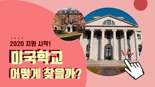 미국조기유학, 미국 사립학교, 중학교 고등학교 찾는법!