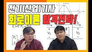 전기기사,산업기사 회로이론 합격전략!