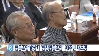 [안동MBC뉴스]협동조합 발상지 '함창협동' 재조명 세미나(pm2시)