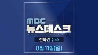 MBC뉴스데스크 전북권뉴스 2024.08.11(일)