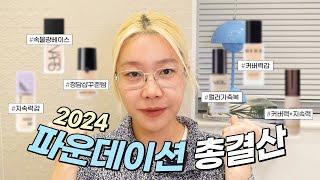 (광고X) 2024 파운데이션 연말결산 !! 최애 베이스템들만 싹 모아왔어요!