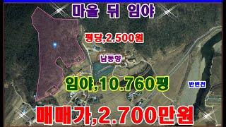 물번,466번) 임야,10.760평 평당,2.500원에 매매합니다 계획관리지역,준보전산지.1.525평 있구요 맹지로 나오나 구거를 접하고 있어서 나름 괜찬아 보입니다ㅡ100평 제외