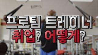 프로팀 트레이너는 어떻게 할 수 있을까?