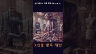 사라져가는 전통장인기술 TOP10