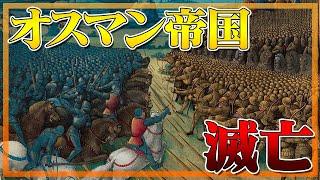 623年も続いた多民族国家・オスマン帝国が滅んだ理由とは？