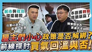 屋主們小心！總量管制持續影響房價！政策是否解綁？從第一線探討買氣會回溫嗎？