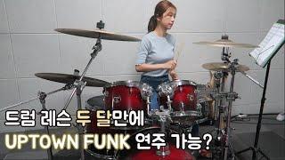 드럼 배운지 두 달 만에 얼마나 늘었을까? (Uptown Funk)