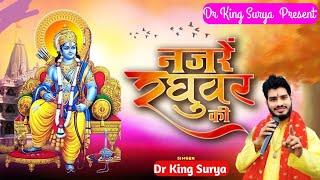 नजरे रघुवर की - Dr King Surya - Ek Baar Jo Raghuvar Ki Nazron Ka Ishara Ho Jaaye -Shri Ram Bhajan 2