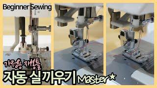 재봉틀 자동 실 끼우기 완벽 마스터 합시다!  / Beginner Sewing