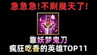 靠【妖梦鬼刀】瘋狂吃香的英雄 TOP11