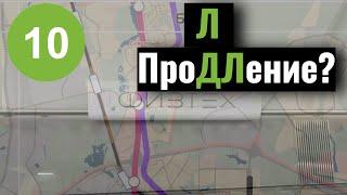 Физтех и Зябликово: конечные навсегда? Шансы на продление Люблинско-Дмитровской линии