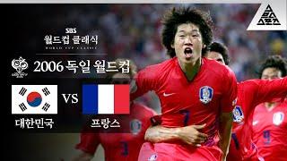 갈라스만 보면 왜 자꾸 웃음이..ㅋ / 2006 FIFA 독일월드컵 G조 2차전 대한민국 vs 프랑스 [습츠_월드컵 클래식]