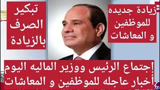 مرتبات و معاشات و تموين1النواب1\\ واجتماع الحكومه1٢٠٢٥1عااااجل من التموين لحاملي بطاقه التموين