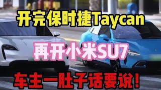 开完保时捷Taycan，再开小米SU7，车主一肚子话要说！