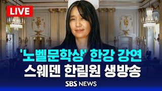 '노벨문학상 수상' 한강 강연 .. 스웨덴 한림원 현지 생방송 - 한국어 방송 / SBS