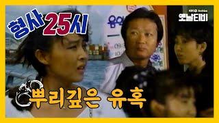 [형사25시] 뿌리깊은유혹 | 19881011 KBS방송