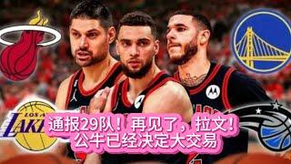 《NBA》通报29队！再见了，拉文！公牛已经决定大交易#nba #拉文#公牛