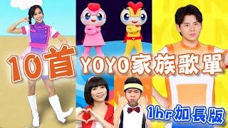 #YOYO家族 經典歌單‍卡加布列島捏泥巴釣魚記YOYO Colorful棒棒棒YOYOMAN超人拳｜1hr加長版｜#火球祭｜兒歌｜唱跳｜童謠串燒｜帶動跳｜KID Song