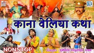 दो भाइयो के दहशद की कहानी - KANA VELIYA KATHA | Non Stop | चुन्नीलाल राजपुरोहित और पारुल के आवाज में