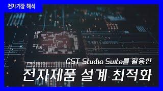 CST Studio Suite를 활용한 전자제품 설계 최적화