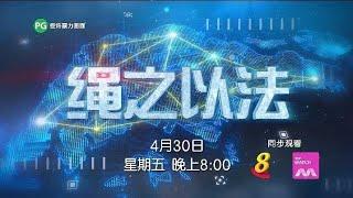 ８频道：《绳之以法2021》【Crimewatch 2021】（第1集）（4月30日，晚上8点）预告