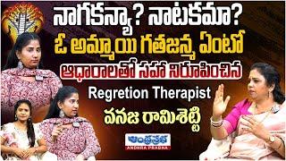 నాగకన్యా? నాటకమా? | Regretion Therapist Vanaja Ramshetty & Nagini Exclusive Interview | Andhraprabha