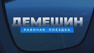 Большой репортаж: Демешин. Рабочая поездка в Ванино и Советскую Гавань.