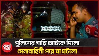 অবশেষে পুলিশের গাড়িতে যা পাওয়া গেলো | Bangladesh Police | Banlgadesh Army | কথাCOM