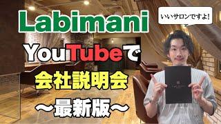 【Labimani 会社説明会】美容室会社説明会 をYouTubeでやっちゃいます！最新版になります大阪美容室 西中島美容室 吹田美容室 ラビマーニ