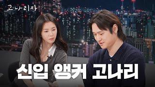 JTBC 신입 아나운서 고경표ㅣ고나리자 EP.17