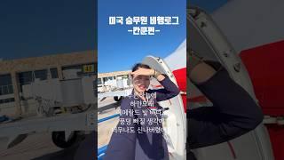 ️미국항공사 주니어의 현실비행 #미국승무원 #외항사승무원 #승무원