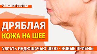 Как сохранить шею молодой и красивой, убрать дряблость под подбородком.  Индюшачья шея НОВЫЕ ПРИЕМЫ