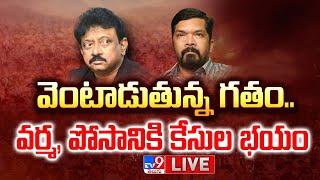 వెంటాడుతున్న గతం..వర్మ, పోసానికి కేసుల భయం LIVE | Posani Krishna Murali, RGV Case Register Tension